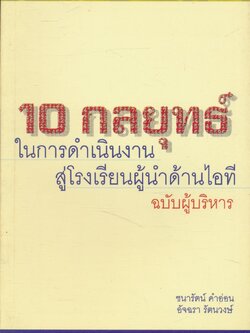 10 กลยุทธ์ ในการดำเนินงานสู่โรงเรียนผู้นำด้านไอที ฉบับผู้บริหาร