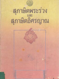 สุภาษิตพระร่วง และ สุภาษิตอิศรญาณ