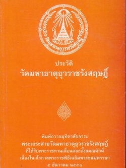 ประวัติ วัดมหาธาตุยุวราชรังสฤษฎิ์