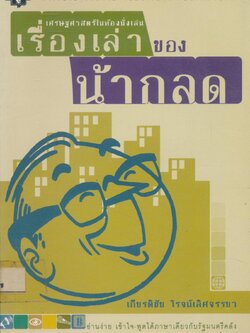 เศรษฐศาสตร์ในห้องนั่งเล่น เรื่องเล่าของน้ากลด