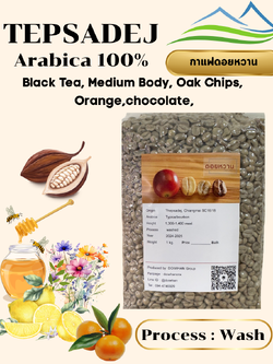 เมล็ดสารกาแฟอาราบิก้า SC16/18 เทพเสด็จ จ.เชียงใหม่