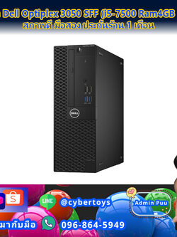 PC มือสอง Dell Optiplex 3050 SFF (i5-7500 Ram4GB HDD1TB) สภาพดี มือสอง ประกันร้าน 1 เดือน