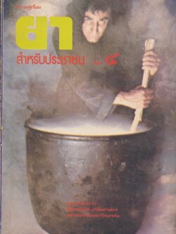 ความรู้เรื่อง ยาสําหรับประชาชน เล่ม ๔..