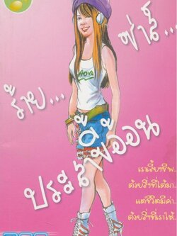 ร้ายซ่าส์ประสาขี้อ้อน ผลงานการประพันธ์ที่ถ่ายทอดมาจากความคิดของเด็กสาวรุ่นใสผ่านปลายปากกา