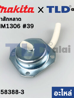 ฝาสักหลาด (แท้) สกัด Makita มากีต้า รุ่น HM1306 #39 (158388-3) (อะไหล่แท้ 100%)