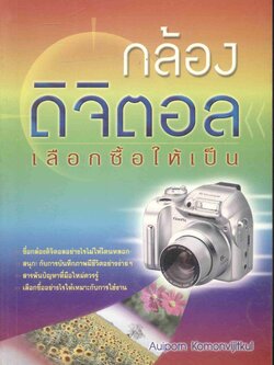 กล้องดิจิตอล...เลือกซื้อให้เป็น