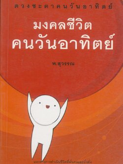 มงคลชีวิต คนวันอาทิตย์