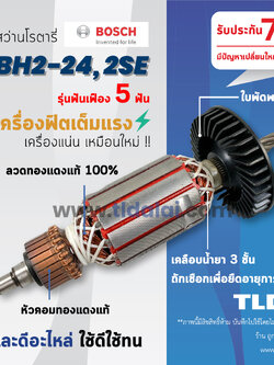 💥รับประกัน💥ทุ่นสว่าน (V) Bosch ทุ่นสว่านโรตารี (5ฟัน) รุ่น 2-24, GBH2-24, 2SE (สีของใบพัดไม่มีผลต่อการใช้งาน) อะไหล่สว่าน