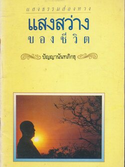 แสงธรรมส่องทาง แสงสว่างของชีวิต