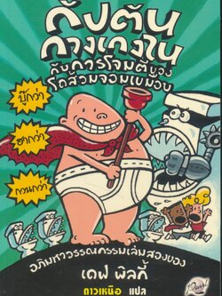 กัปตันกางเกงใน กับการโจมตีของโถส้วมจอมเขมือบ อภิมหาวรรณกรรมเล่มสอง