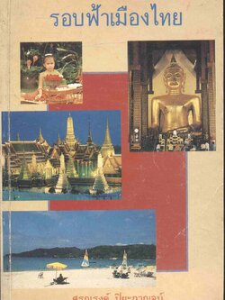 รอบฟ้าเมืองไทย