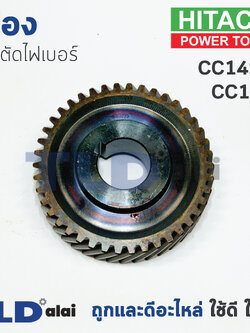 เฟือง Hitachi ฮิตาชิ เครื่องตัดเหล็ก รุ่น CC14ST, CC14STD