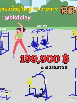 ชุดเครื่องออกกำลังกายกลางแจ้ง10รายการ โปรโมชั่น 199,900 สนามกีฬา, เครื่องออกกำลังกายผู้ใหญ่, เครื่องออกกำลังกายสวนสาธารณะ หมู่บ้าน,Exercise equipment outdoor , OutdoorPlayground ,ราคาโรงงาน