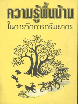 ความรู้พื้นบ้านในการจัดการทรัพยากร