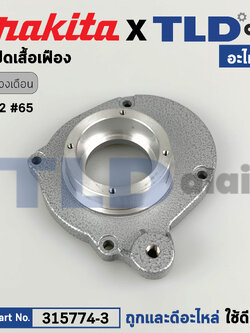 ฝาปิดเสื้อเฟือง (แท้) เลื่อยวงเดือน Makita มากีต้า รุ่น 5402 (315774-3) (อะไหล่แท้ 100%)