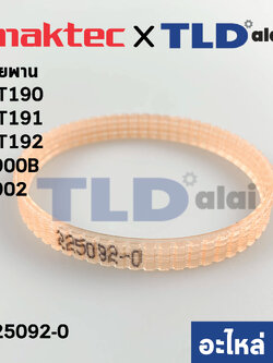สายพาน (แท้) (001125) กบไฟฟ้า Maktec มาคเทค รุ่น MT190, MT191, MT192 - Makita รุ่น 1900B, 1902 #40, DKP180, KP0800, KP0800C (225092-0) (อะไหล่แท้100%)