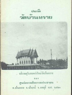 ประวัติ วัดบ้านทราย ต.บ้านทราย อ.บ้านหมี่ จ.ลพบุรี พ.ศ .๒๕๒๑