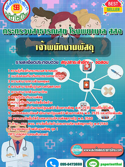 (NEW 66)แนวข้อสอบ เจ้าพนักงานพัสดุ กระทรวงสาธารณสุข โรงพยาบาล สสจ
