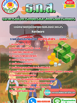 แนวข้อสอบ พนักงานปฏิบัติงานด้านคอมพิวเตอร์ Hardware ธ.ก.ส.