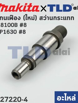 แกนจับใบ, แกนเฟือง (แท้) สว่าน Makita มากีต้า รุ่น M8100B #8, HP1630 (รุ่นใหม่) #8 (327220-4) (อะไหล่แท้ 100%) แกนสำหรับรุ่นใหม่