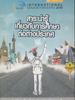 สาระน่ารู้ เกี่ยวกับการศึกษาต่อต่างประเทศ