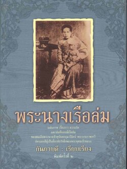 พระนางเรือล่ม