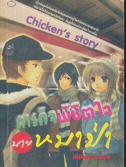 Chicken's story ภารกิจพิชิตใจนายหมาป่า