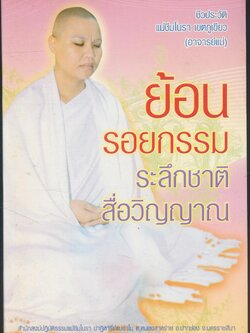 ย้อนรอยกรรมระลึกชาติ สื่อวิญญาณ ชีวประวัติ แม่ชีมโนรา เขตภูเขียว (อาจารย์แม่)
