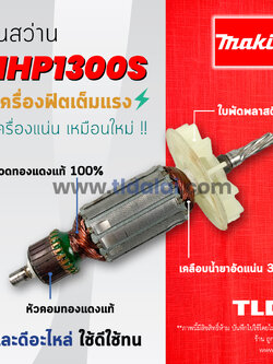 💥รับประกัน💥ทุ่นสว่าน (C) Makita มากีต้า สว่านกระแทก รุ่น NHP1300S, HP1300S, HP1010, HP1320S อย่างดี อะไหล่สว่าน