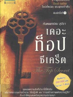 เดอะท็อปซีเคร็ต The Top Secret