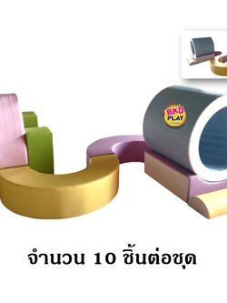 ชุดอุโมงค์ทางเดินทรงตัวนุ่มนิ่มจำนวน 10 ชิ้น ,ลอดอุโมงค์,ไต่ราว, ทางเดินทรงตัวนุ่มนิ่ม,เบาะหนังนุ่มนิ่ม softplay, indoor playground kidszone สวนสนุกในร่ม