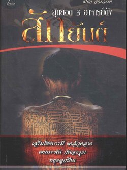 สุดยอด 3 อาจารย์ดัง สักยันต์