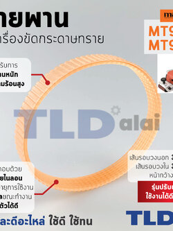 สายพาน (สีส้ม) เครื่องขัดกระดาษทราย Maktec มาคเทค รุ่น MT940, MT941 (เส้นรอบวงนอก 35.6cm. ใน 32cm. หน้ากว้าง 1.44cm.) สีของสายพานไม่มีผลต่อการใช้งาน