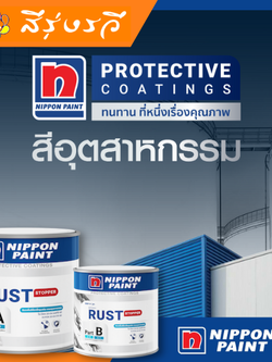 สีอีพ็อกซี่ นิปปอน สีรองพื้นหยุดสนิม ไฮ-ป้อง 20-04 เอสทีอี 80 สีเทา ชุด A+B สีอีพ็อกซี่เกรดอุตสาหกรรม เป็นได้ทั้ง สีรองพื้น และสีชั้นกลาง