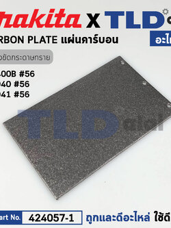 แผ่นคาร์บอน (แท้) (424057-1) เครื่องขัดกระดาษทราย Makita มากีต้า รุ่น M9400, B, 9403 - Maktec มาคเทค รุ่น MT940, MT941 (424057-1) (อะไหล่แท้ 100%) CARBON PLATE
