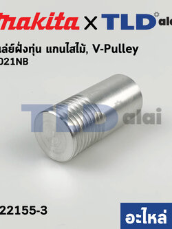มู่เล่ ข้างทุ่น (แท้) เครื่องไสไม้, รีดไม้ Makita มากีต้า รุ่น 2012NB #40 (222155-3) (อะไหล่แท้)