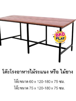 โต๊ะไม้ยาว ไม้ระแนงหรือไม้ยาง สั่งทำได้ โต๊ะอเนกประสงค์ โต๊ะวางของทั่วไป