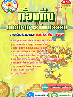 (NEW 66)แนวข้อสอบ นักวิชาการวัฒนธรรม ท้องถิ่น