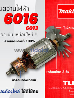 💥รับประกัน💥ทุ่นสว่าน (C) Makita มากีต้า ทุ่นสว่าน 16mm รุ่น 6016, 6019, 6013 (ใช้ทุ่นตัวเดียวกัน) อย่างดี อะไหล่สว่าน