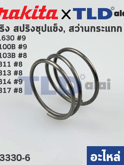 สปริง แกนเฟือง (แท้) (233330-6) สว่านกระแทก Makita รุ่น HP1630 #9, M8100B #8, M8103B #8 - Maktec รุ่น MT811 #8, MT813 #8, MT814 #9, MT817 #8 (233330-6) (อะไหล่แท้100%)