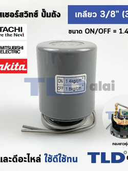 เพรสเชอร์สวิทช์ (1.4/1.8) ขนาดแรงดันON/OFF= 1.4/1.8 Bar ขนาดเกลียว 3/8" (3หุล 15.2mm) ทองขาวคู่อย่างดี สวิทซ์แรงดัน ปั๊มน้ำ pressure switch สวิทช์ออโต้ปั๊มน้ำ
