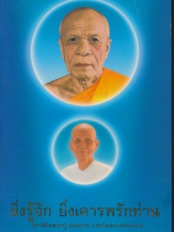 ยิ่งรู้จัก ยิ่งเคารพรักท่าน ประวัติหลวงปู่ คุณยาย และวัดพระธรรมกาย