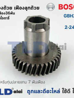 เฟืองถ้วย เฟืองลูกถ้วย สว่านโรตารี่ Bosch บอช รุ่น GBH 2-24, 2SE, 2-24DFR สำคัญ สำหรับทุ่น 7 ฟันเฟือง เท่านั้น // อะไหล่เฟืองมีเฟันเฟือง 36ฟัน