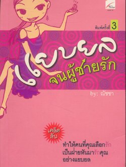 แยบยลจนผู้ชายรัก