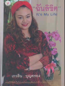 "ฉันลิขิต" It's My Life