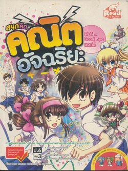 สนุกคิดคณิตอัจฉริยะ ตอนGood Bye แคลลี่