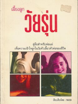 เลี้ยงลูกวัยรุ่น