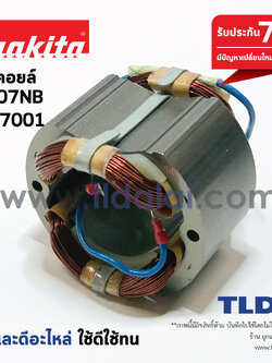 ฟิลคอยล์ (C) หินเจียร 7นิ้ว, เร้าเตอร์ Makita มากีต้า รุ่น 9607NB, GA7001, 3600BR ทุกรุ่นใช้ฟิลคอยล์ตัวเดียวกัน