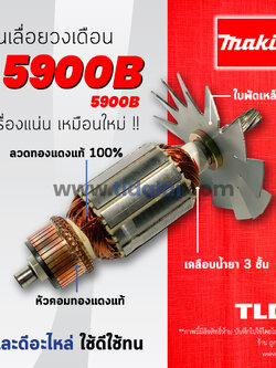 💥รับประกัน💥 ทุ่นเลื่อยวงเดือน 9นิ้ว (C) Makita มากีต้า รุ่น 5900B ** เครื่องปลอมแนะนำวัดขนาดทุ่นในรูปก่อน