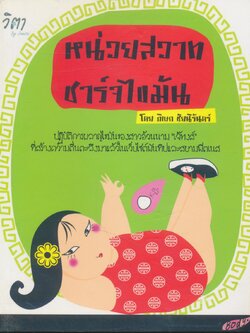 หน่วยสวาท ชาร์จไขมัน